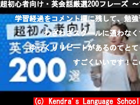 超初心者向け・英会話厳選200フレーズ 〜簡単＆ゆっくり発音  (c) Kendra's Language School